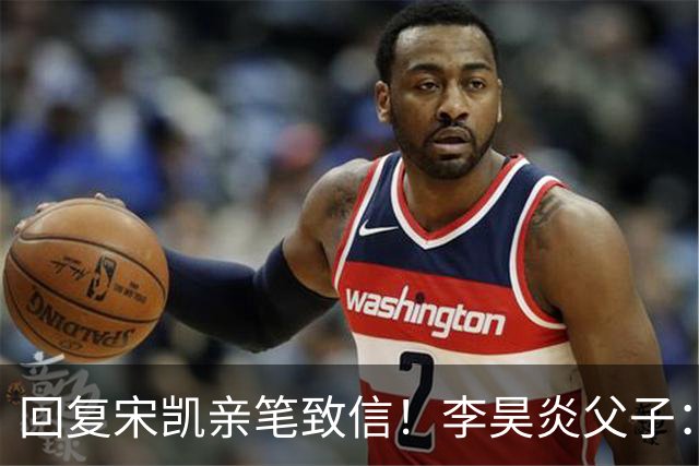 回复宋凯亲笔致信！李昊炎父子：签约巴萨只是起点，期待为国征战