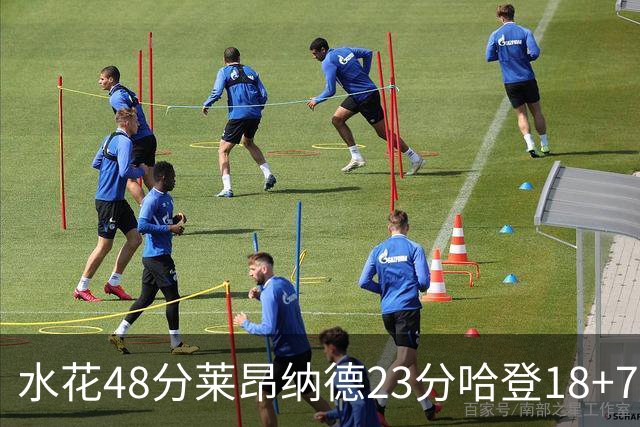 水花48分莱昂纳德23分哈登18+7 勇士力克快船