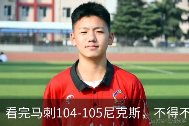 看完马刺104-105尼克斯，不得不承认的4大事实，文班亚马空砍29分